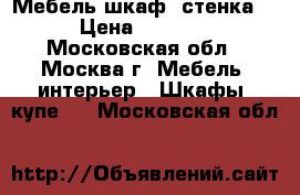 Мебель шкаф, стенка. › Цена ­ 8 000 - Московская обл., Москва г. Мебель, интерьер » Шкафы, купе   . Московская обл.